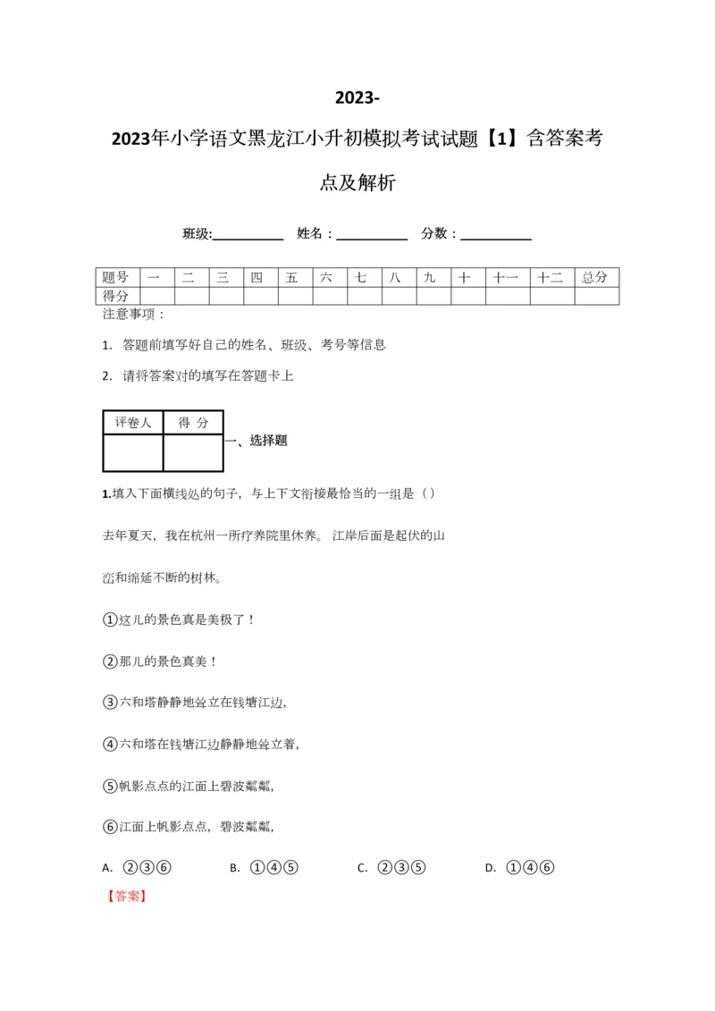 2023年小学语文黑龙江小升初模拟考试试题含答案考点及解析.docx