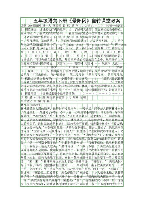五年级语文下册景阳冈翻转课堂教案.docx