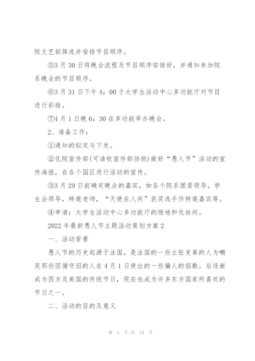 2022年愚人节主题活动策划方案.docx