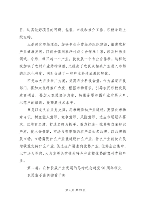 关于农村产业发展的几点思考.docx