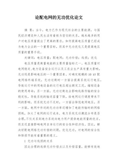 论配电网的无功优化论文.docx