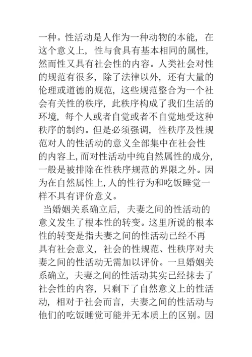 婚内强奸的刑法学分析.docx