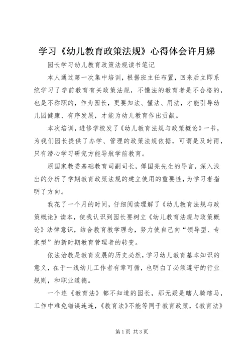 学习《幼儿教育政策法规》心得体会许月娣 (2).docx