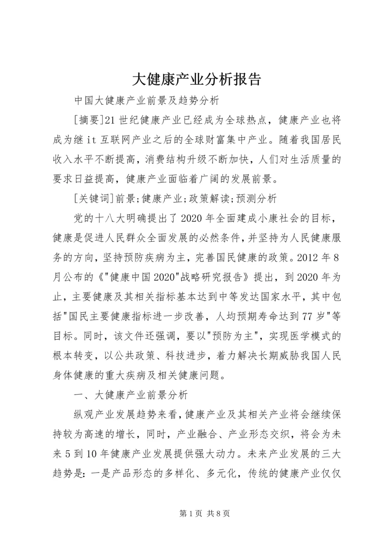 大健康产业分析报告 (3).docx