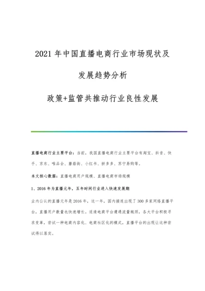 中国直播电商行业市场现状及发展趋势分析-政策+监管共推动行业良性发展.docx