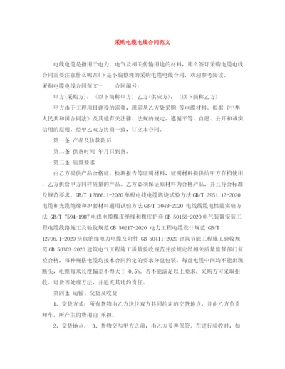 2023年采购电缆电线合同范文.docx