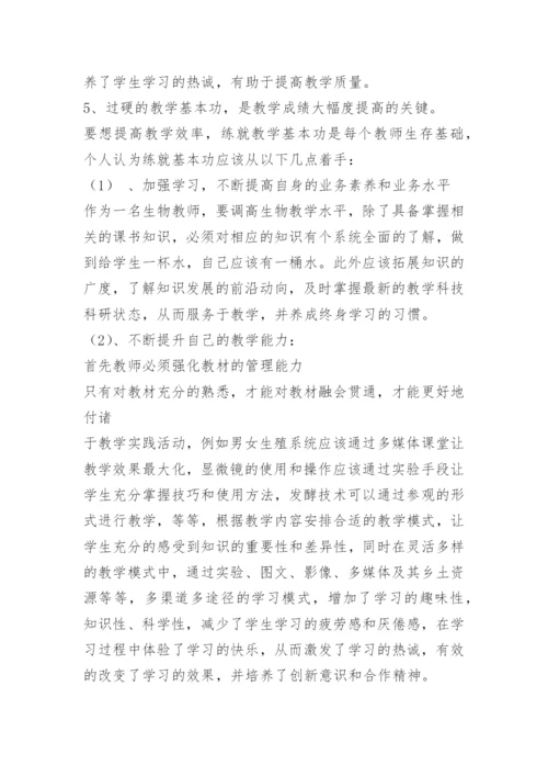 如何提高生物教学效果.docx
