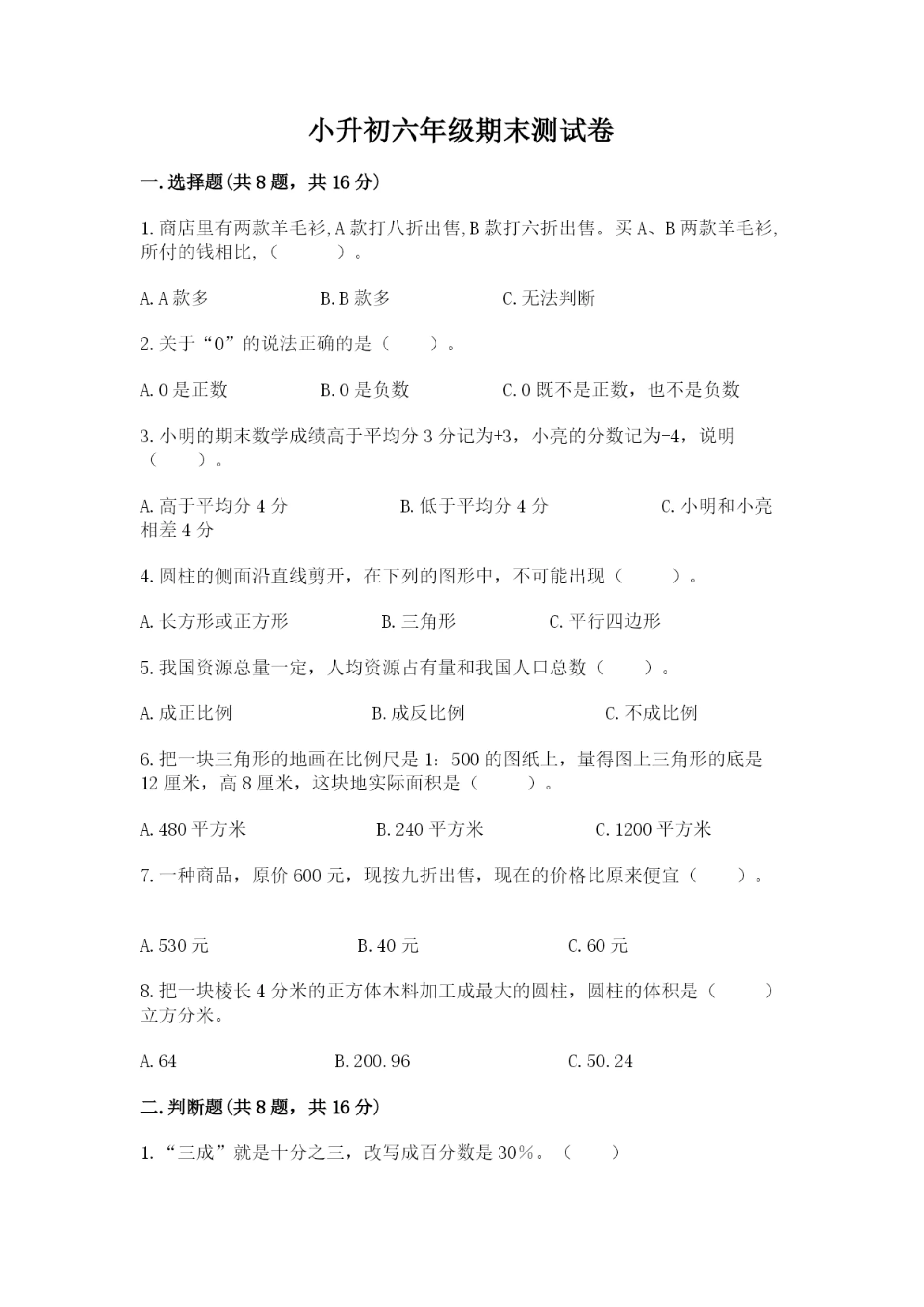 小升初六年级期末测试卷【培优a卷】.docx