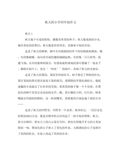 秋天的小学四年级作文
