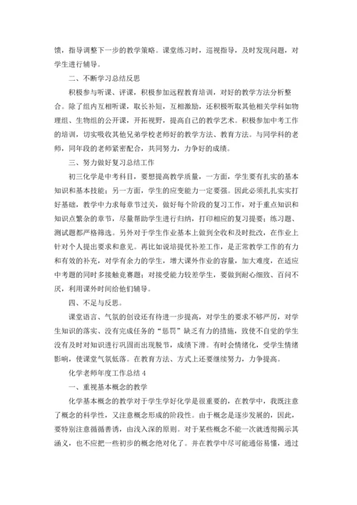 化学老师年度工作总结.docx