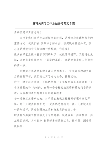 资料员实习工作总结参考范文5篇.docx