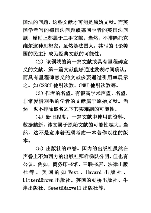 法学研究中的文献综述
