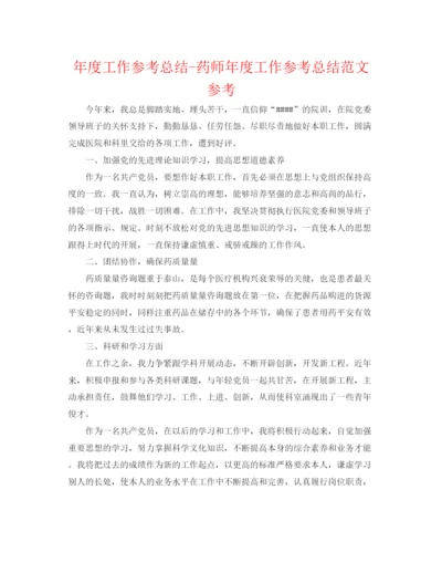 精编之年度工作参考总结药师年度工作参考总结范文参考.docx