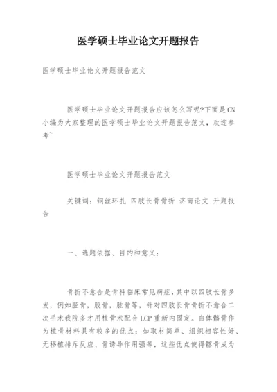 医学硕士毕业论文开题报告精编.docx