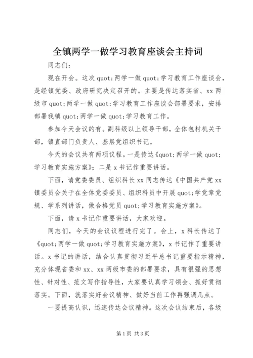 全镇两学一做学习教育座谈会主持词.docx
