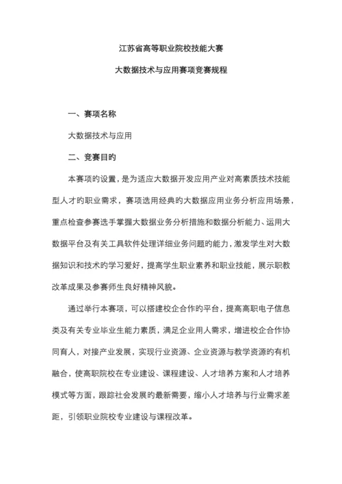 江苏省高等职业院校技能大赛大数据技术与应用赛项竞赛规程.docx