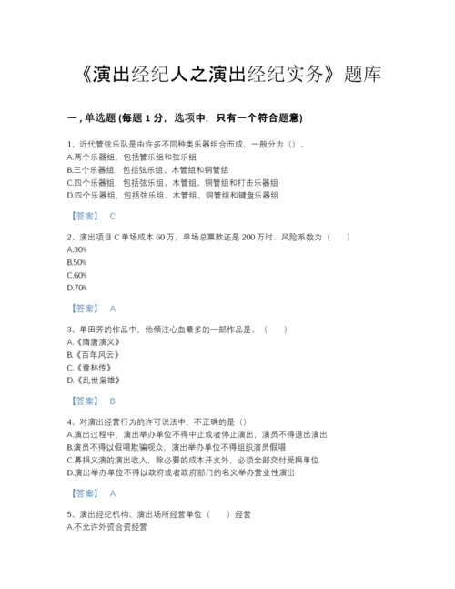 2022年全国演出经纪人之演出经纪实务高分题库精品有答案.docx