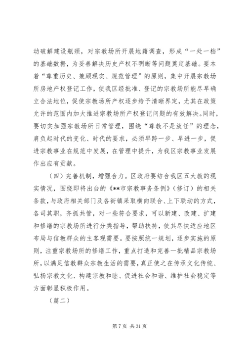 宗教工作调研报告（共5篇）.docx