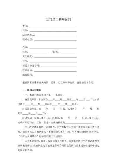 公司员工聘用合同.docx