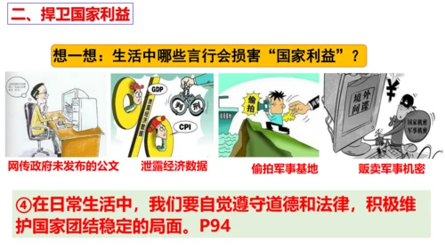 【新课标】8.2坚持国家利益至上课件（24张PPT）