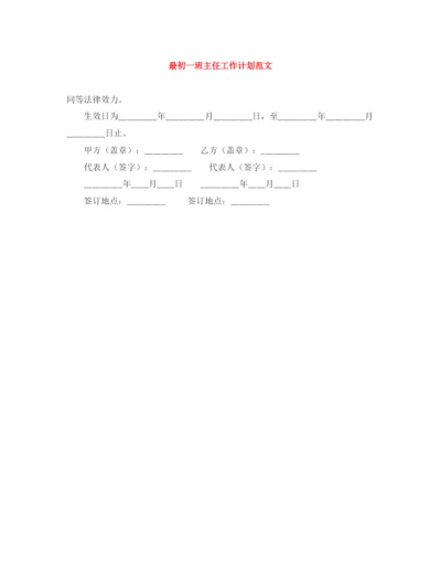 精编之最初一班主任工作计划范文.docx
