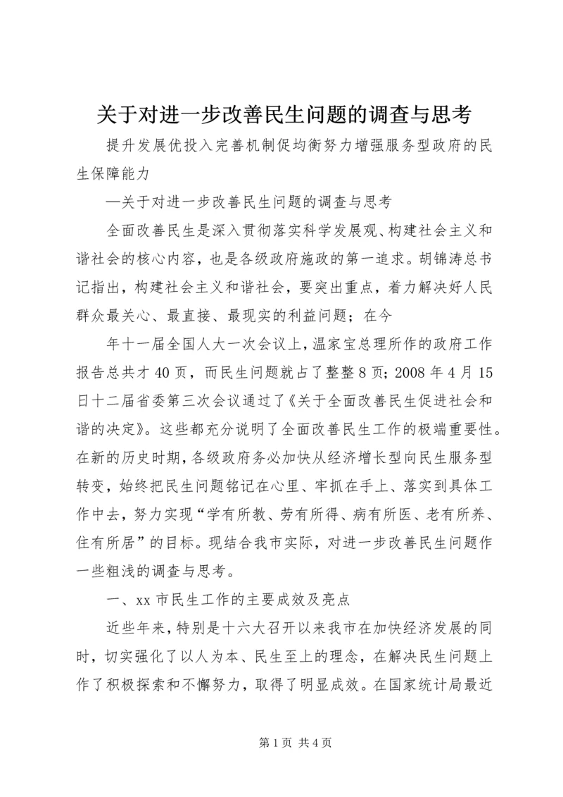 关于对进一步改善民生问题的调查与思考 (3).docx