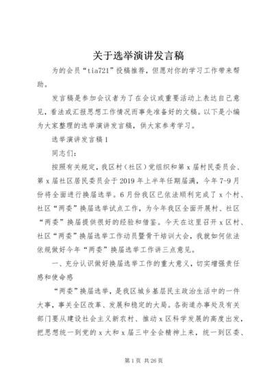 关于选举演讲发言稿.docx