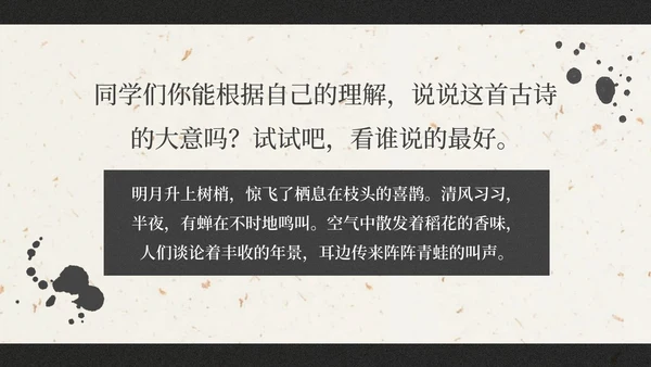 部编版六年级上册西江月夜行黄沙道中课件PPT模板