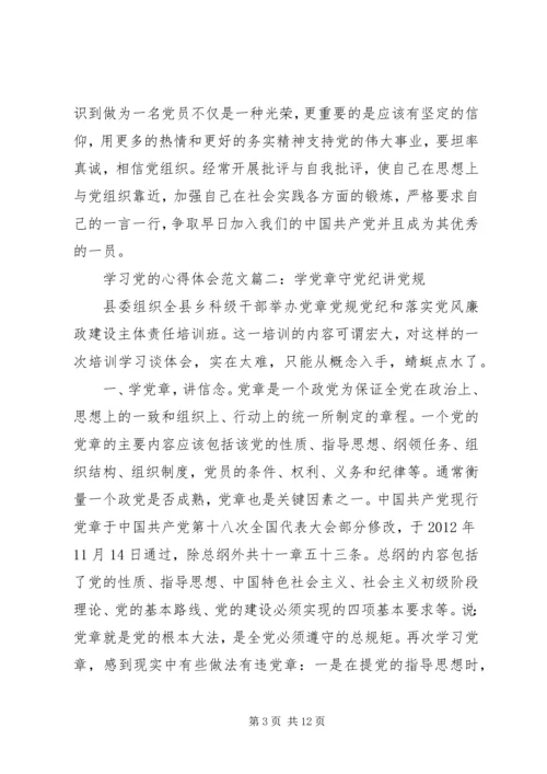 学习党的心得体会范文3篇.docx