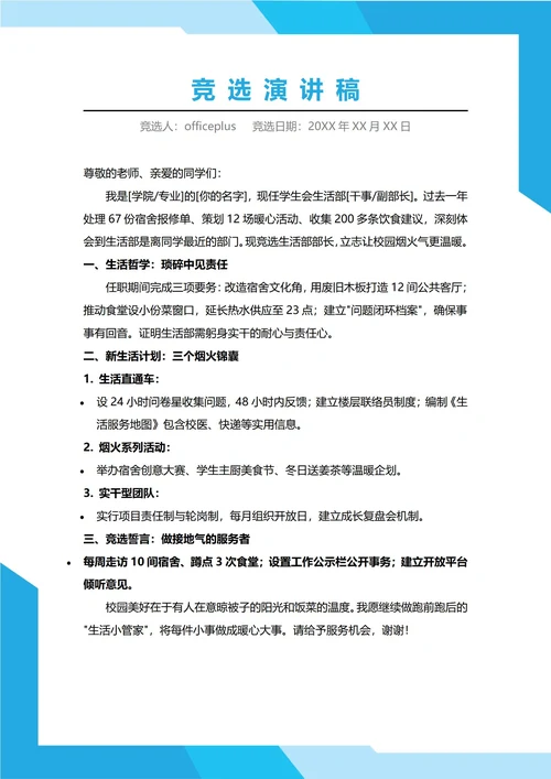 生活部部长竞选演讲稿
