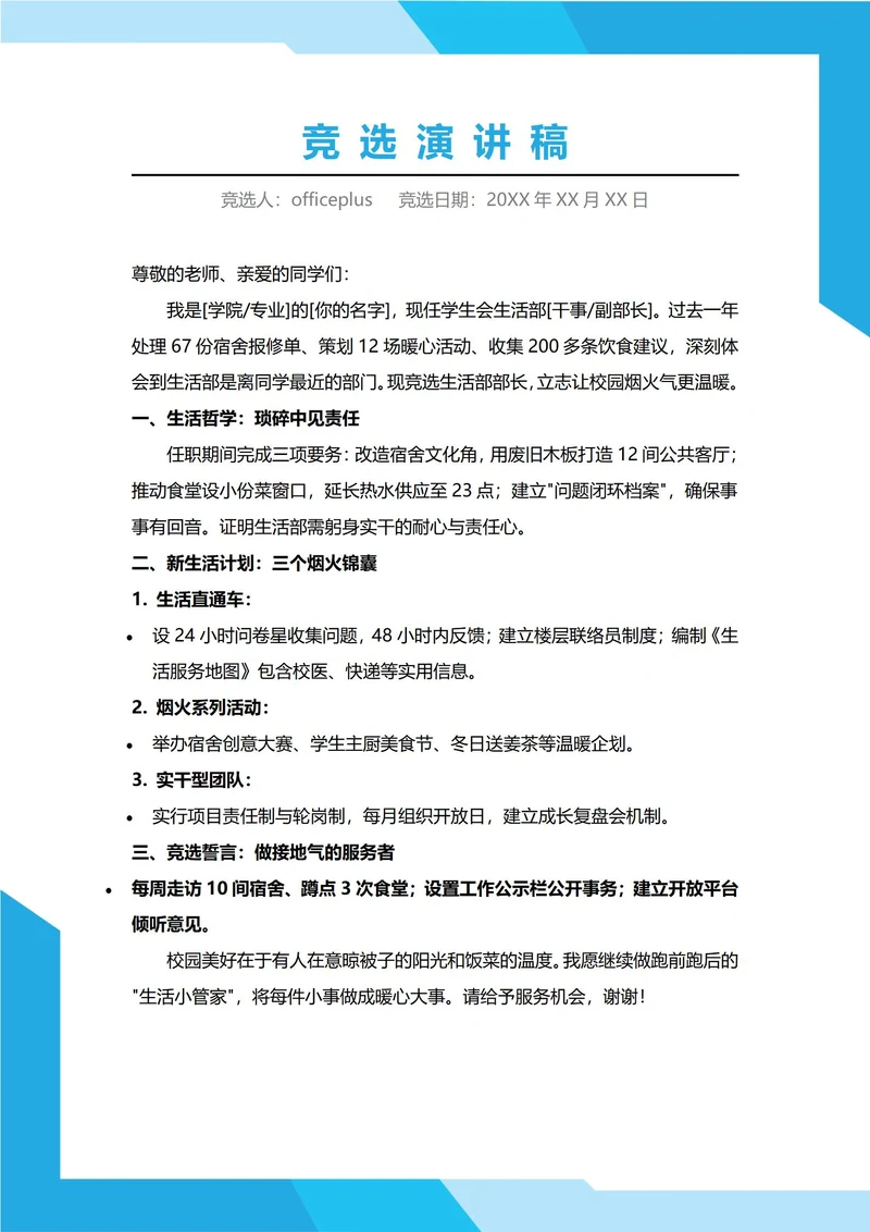 生活部部长竞选演讲稿