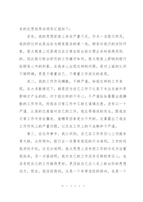 银行员工违规检讨书范文3篇.docx