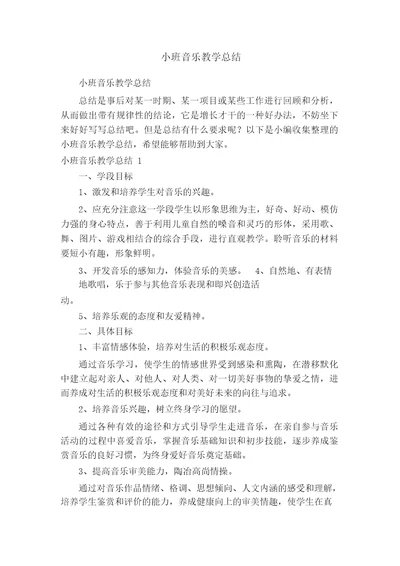 小班音乐教学总结
