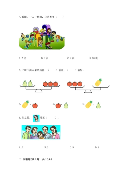 小学一年级上册数学期中测试卷【满分必刷】.docx
