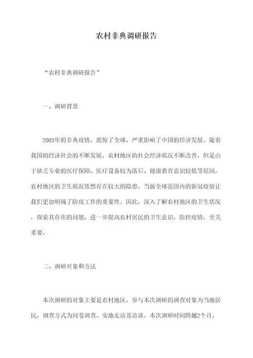 农村非典调研报告