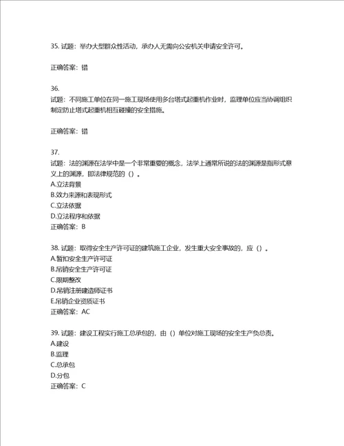 2022版山东省建筑施工企业主要负责人A类考核题库第755期含答案