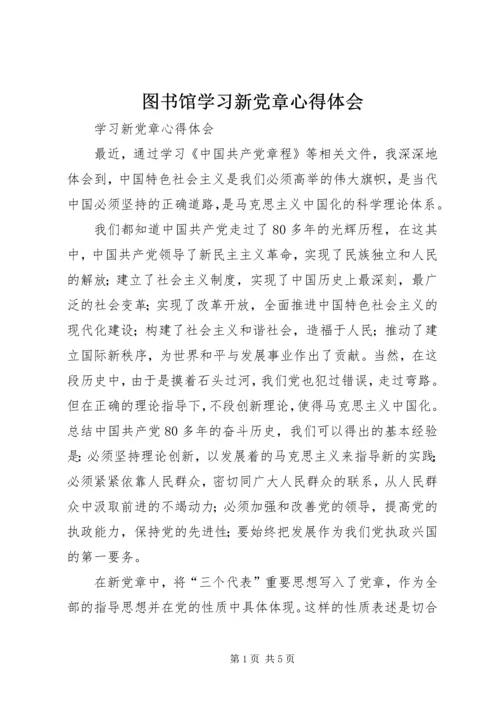 图书馆学习新党章心得体会 (9).docx