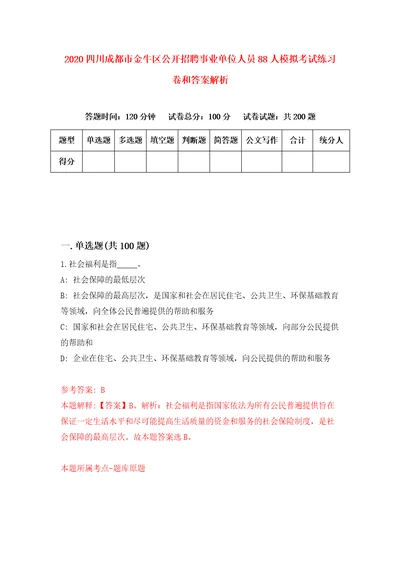 2020四川成都市金牛区公开招聘事业单位人员88人模拟考试练习卷和答案解析5