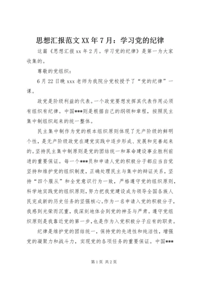 思想汇报范文XX年7月：学习党的纪律.docx