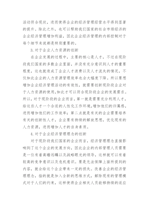新经济形势下企业经济管理创新模式研究学术论文.docx