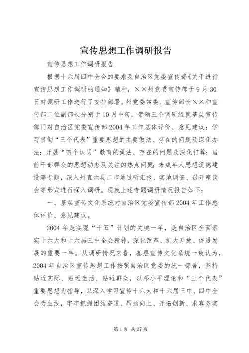 宣传思想工作调研报告 (8).docx