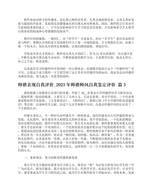 师德表现自我评价2023年师德师风自我鉴定评价