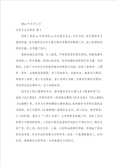 化学专业求职信五篇