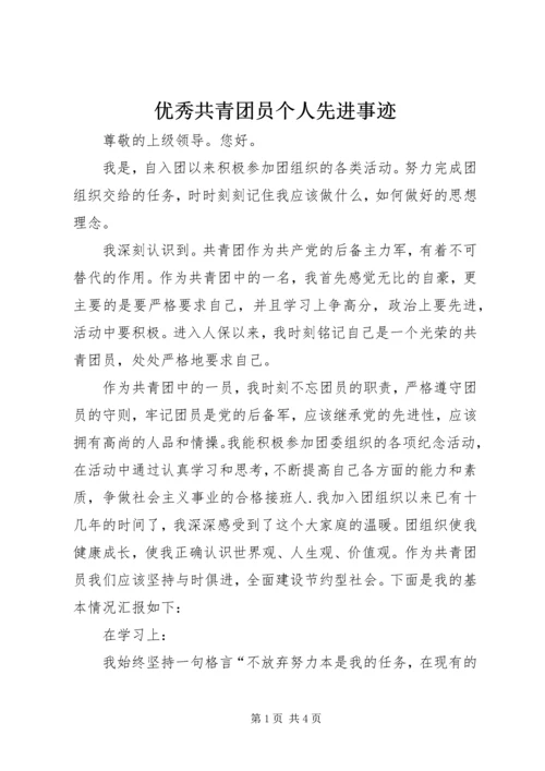 优秀共青团员个人先进事迹 (2).docx