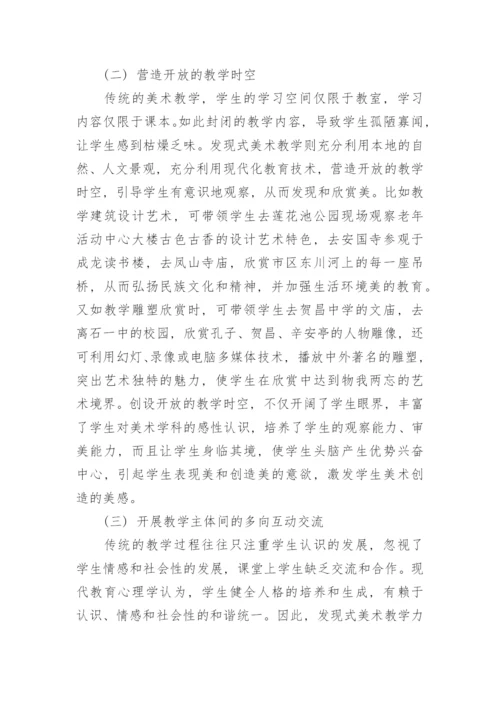 发现式美术教学模式的构建路径研究论文.docx