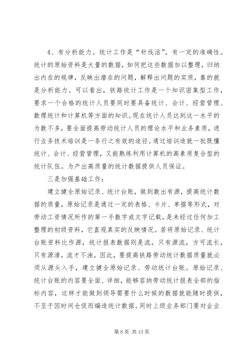 如何做好统计工作心得体会 (4).docx
