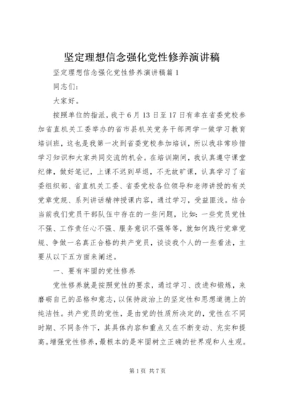 坚定理想信念强化党性修养演讲稿.docx