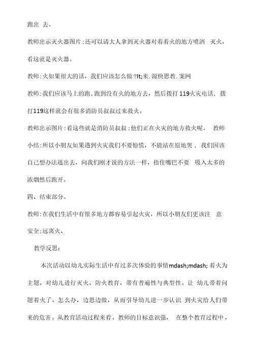 幼儿园小班安全教案《不玩火远离火》含反思