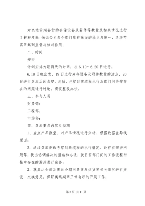 盘库计划[精选合集].docx