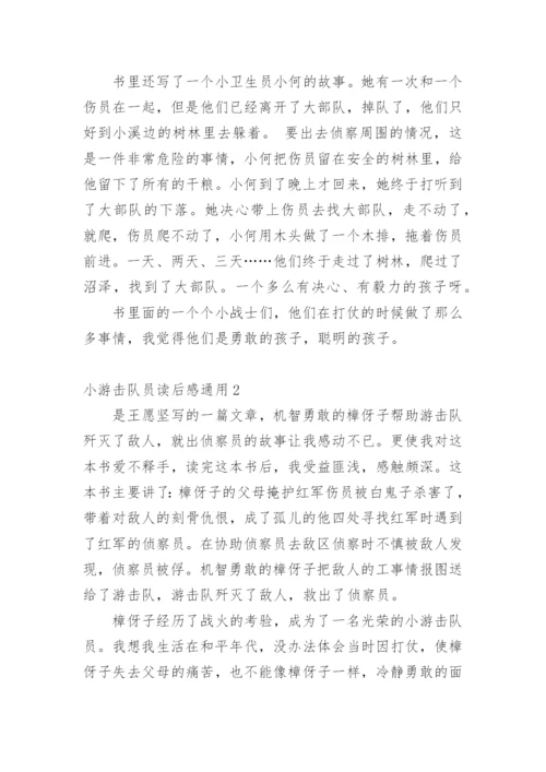 小游击队员读后感通用1.docx